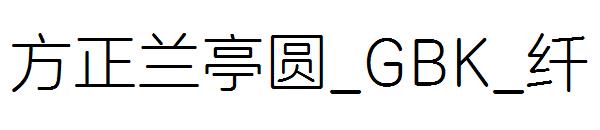 方正兰亭圆繁体_GBK_纤