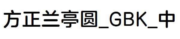 方正兰亭圆繁体_GBK_中