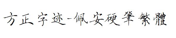 方正字迹-佩安硬笔繁体