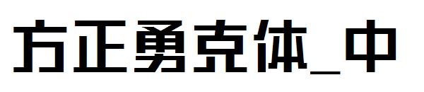 方正勇克体_中