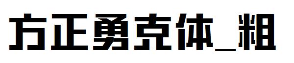 方正勇克体_粗