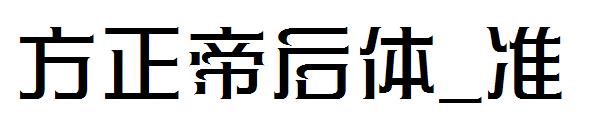 方正帝后体_准