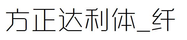 方正达利体_纤