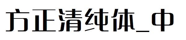 方正清纯体_中