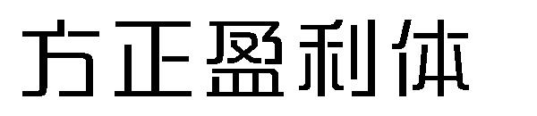 方正盈利体