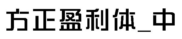 方正盈利体_中