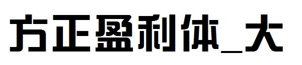 方正盈利体_大