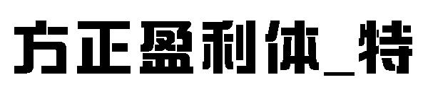 方正盈利体_特