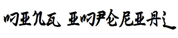 Ming Imperial字体