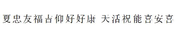 Scrapbook Chinese字体