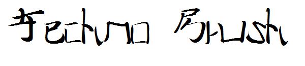 Techno Brush字体