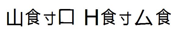 Sino Hindi字体