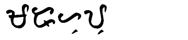 marahuyo字体