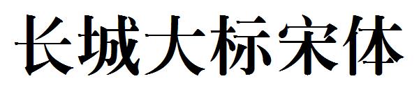 长城大标宋