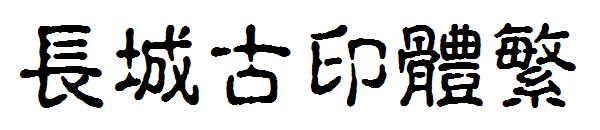 长城古印体繁