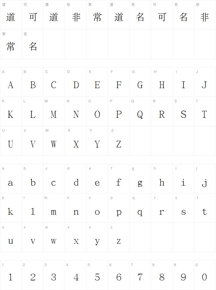 长城书宋体字体下载
