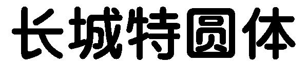 长城特圆