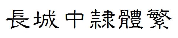 长城中隶体繁