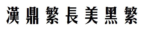 汉鼎繁长美黑繁