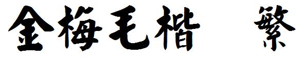 金梅毛楷体繁