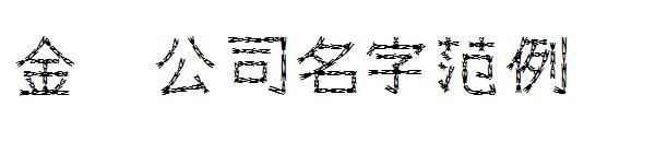 金梅公司名字范例繁