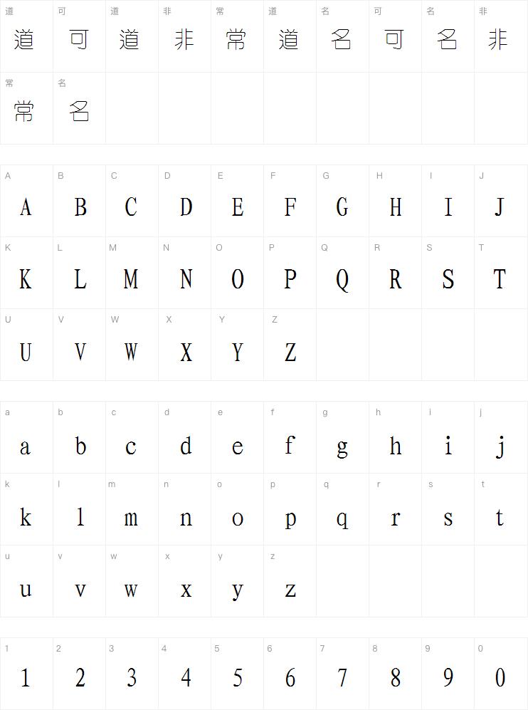 四通利方细圆体字体