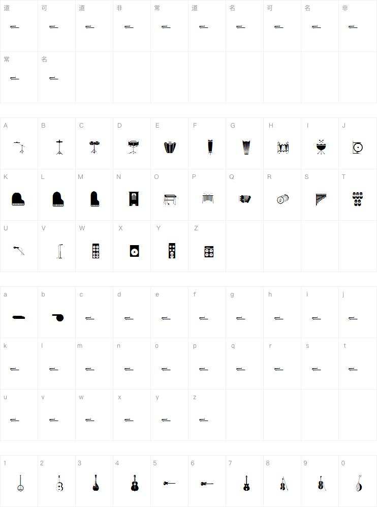 乐器图形字体