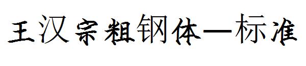 王汉宗粗钢体—标准