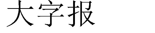 大字报字体