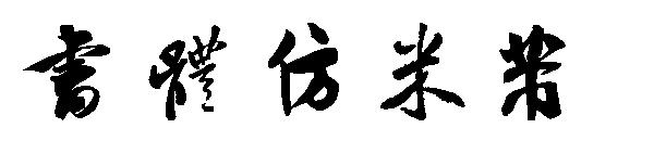 书体仿米芾字体