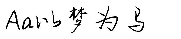 Aa以梦为马字体