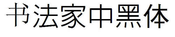 书法家中黑