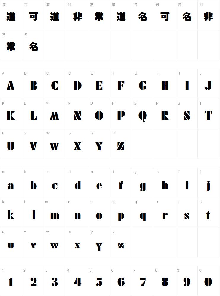 書法家疊圓體下載字體_書法家疊圓體下載字體免費下載 - 站長字體