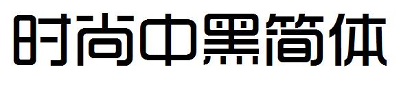 时尚中黑简