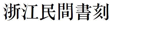 浙江民間書刻字体