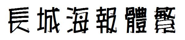 长城海报体繁
