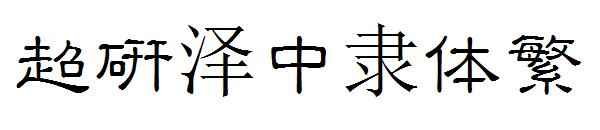 超研泽中隶体繁