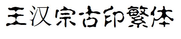 王汉宗古印繁
