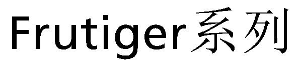 Frutiger系列字体