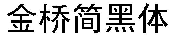 金桥简黑体字体下载