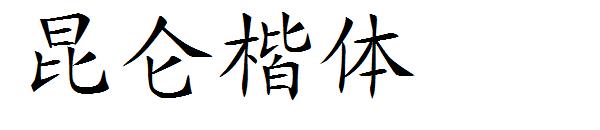 昆仑楷