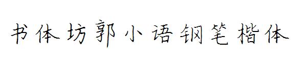 书体坊郭小语钢笔楷