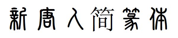 新唐人简篆体字体