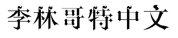 李林哥特中文字体
