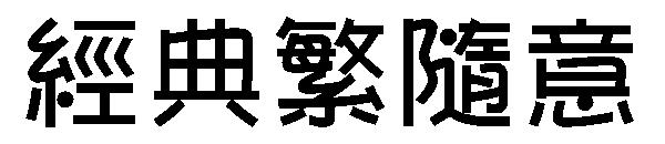 经典繁随意字体下载