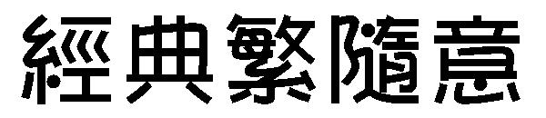 经典繁随意字体下载