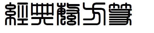 经典繁方篆字体下载