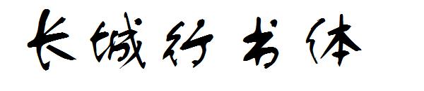 长城行书体字体下载