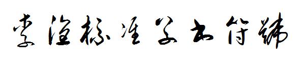 李洤标准草书符号