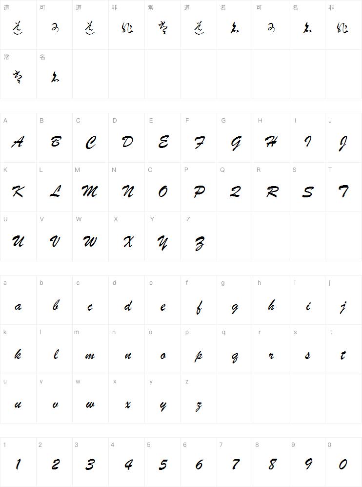 李洤标准草书符号字体